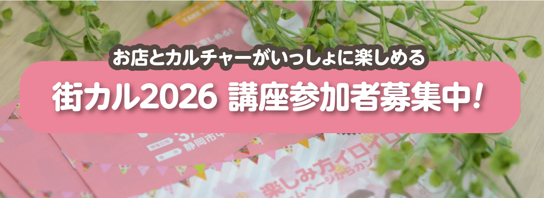 お店とカルチャーがいっしょに楽しめる 街deカルチャー 街カル