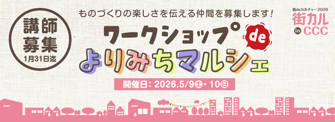 アートものづくり他、手軽にカルチャー体験