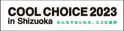 COOL CHOICE2023 in Shizuoka みんなではじめる、エコな選択