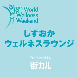 しずおかウェルネスラウンジ（セミナー＆交流会）